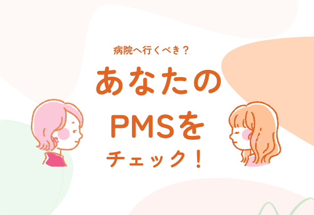 病院へ行くべき？あなたのPMSをチェック！